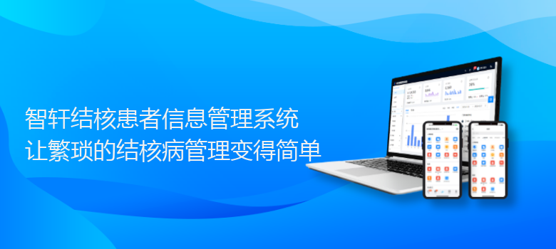 结核患者信息管理系统
